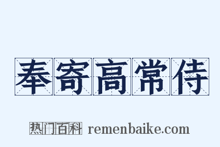 奉寄高常侍是什么意思的图片